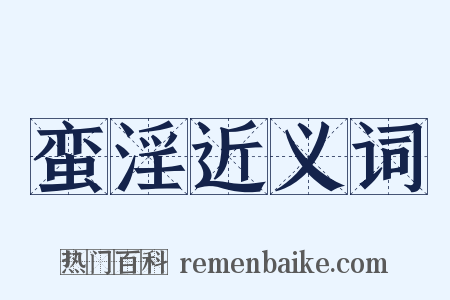 蛮淫近义词是什么意思的图片